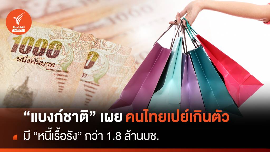 “แบงก์ชาติ” เผย คนไทยเปย์เกินตัว มี “หนี้เรื้อรัง” กว่า 1.8 ล้านบช.