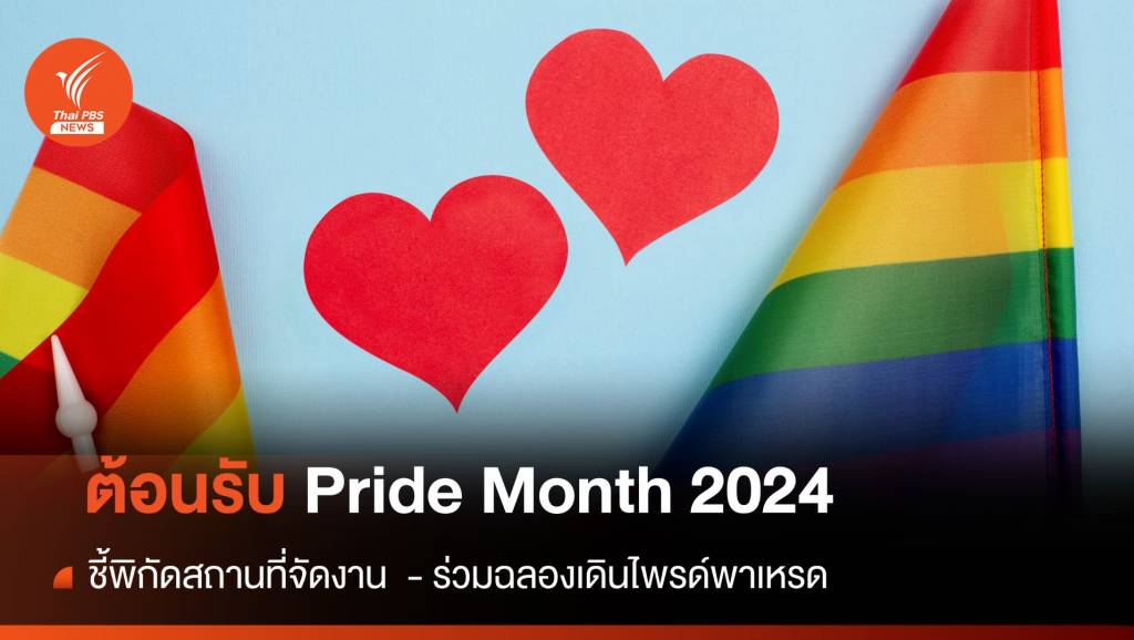 ชี้พิกัดที่ไหนจัดงานฉลอง “Pride Month 2024” เดือน มิถุนายน