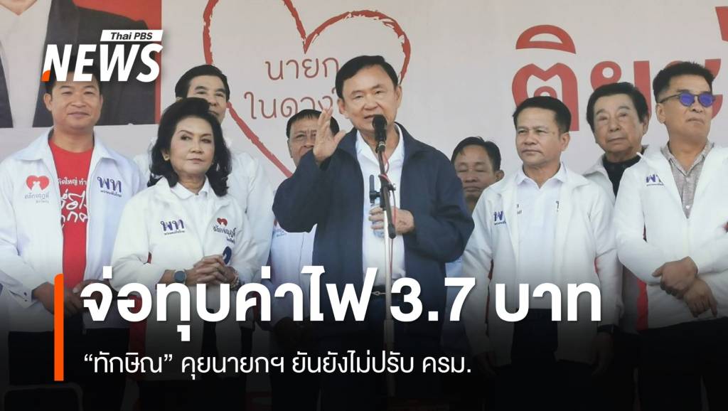 “ทักษิณ” ปราศรัย 29 ม.ค.แจก 1 หมื่นผู้สูงอายุ ไม่มีปัจจัยปรับ ครม.