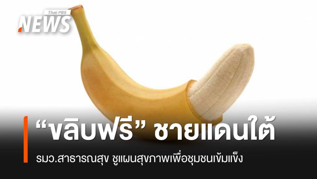 เล็งคิกออฟ “ขลิบฟรี” ชายแดนใต้ สธ.เร่งเครื่อง 30 บาทรักษาทุกที่