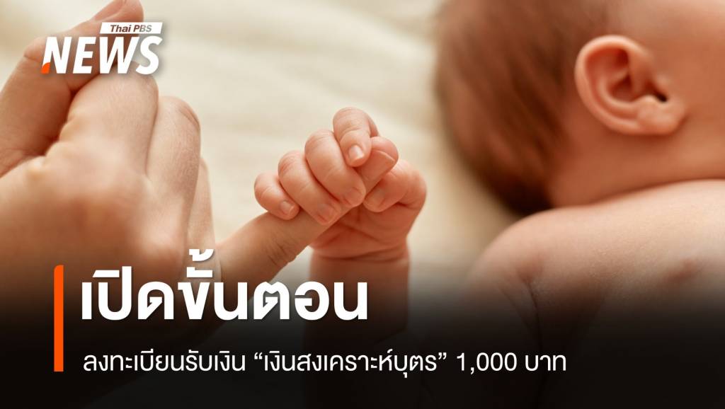 เงื่อนไขขั้นตอนลงทะเบียนรับเงิน "เงินสงเคราะห์บุตร" 1,000 บาท | Thai PBS ...