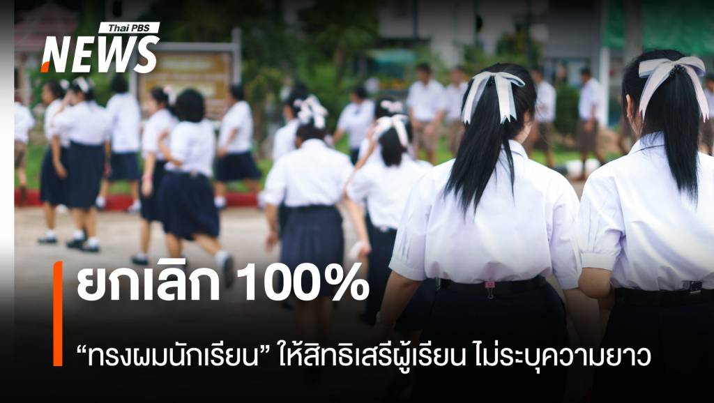 ยกเลิก100% “ทรงผมนักเรียน” ให้สิทธิเสรีผู้เรียน ไม่ระบุความยาว | Thai PBS ...