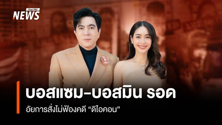 ด่วน! "บอสแซม-บอสมิน" รอดอัยการสั่งไม่ฟ้องคดีดิไอคอน