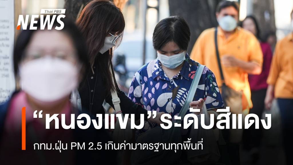 กทม.ฝุ่น PM 2.5 เกินมาตรฐานทุกพื้นที่ “หนองแขม” สีแดง – อันดับ 8 โลก