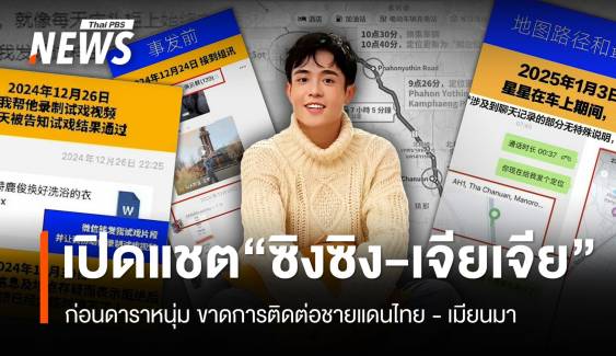 เปิดแชต "ซิงซิง - เจียเจีย" ก่อนดาราหนุ่มหายตัวชายแดนไทย - เมียนมา   