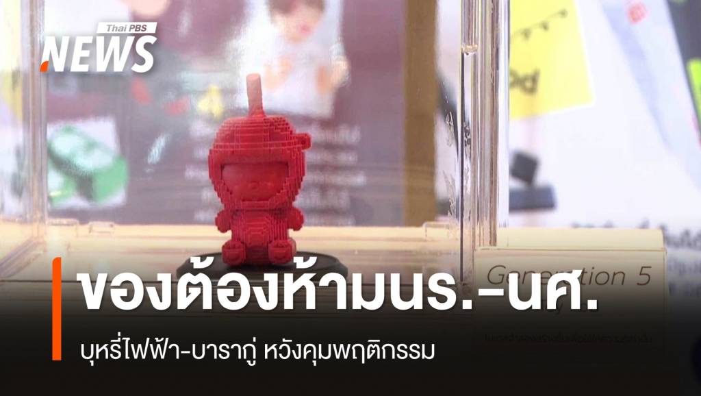 ครม.ไฟเขียว "บุหรี่ไฟฟ้า-บารากู่" ของต้องห้าม นร.-นศ. | Thai PBS News ...