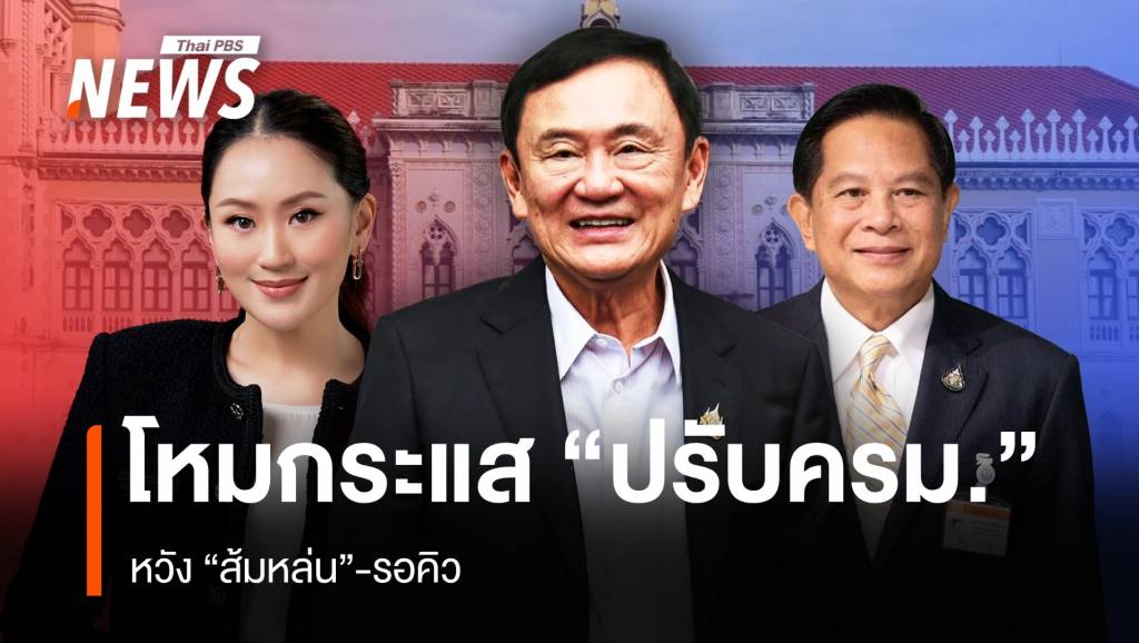 โหมกระแส “ปรับครม.” หวังส้มหล่น-รอคิว | Thai PBS News ข่าวไทยพีบีเอส