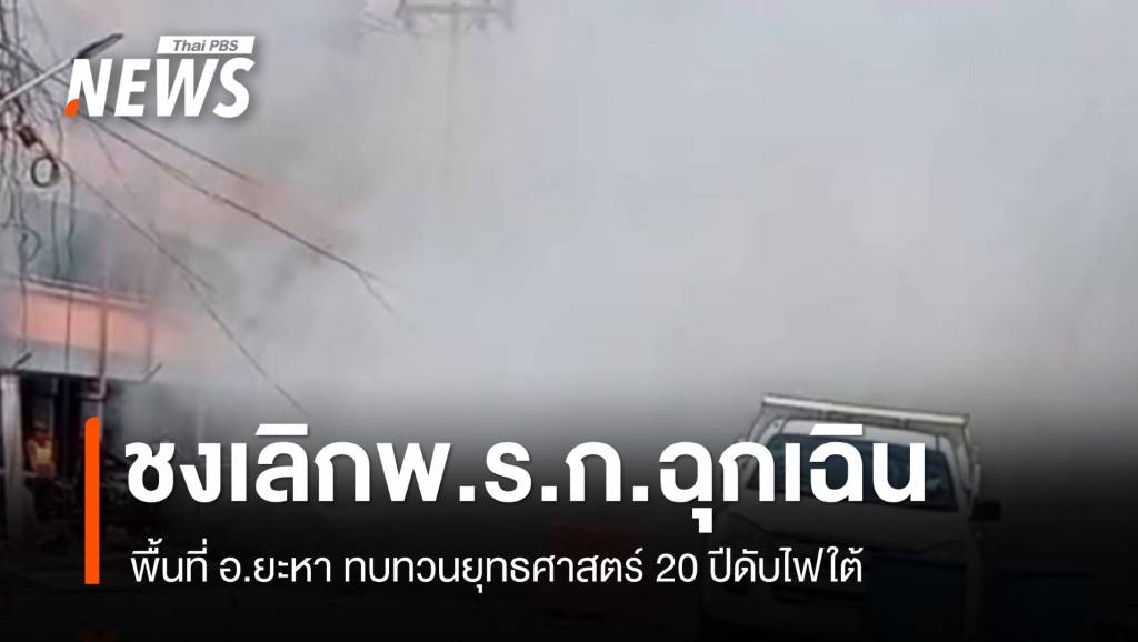 มติ กบฉ.ยกเลิก พ.ร.ก.ฉุกเฉินพื้นที่ อ.ยะหา ชงเข้า ครม. | Thai PBS News ...