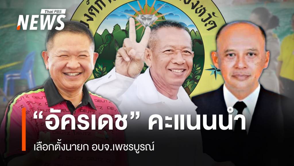 "อัครเดช" คะแนนนำโด่ง คว้าเก้าอี้นายก อบจ.เพชรบูรณ์ สมัยที่ 7 | Thai PBS ...