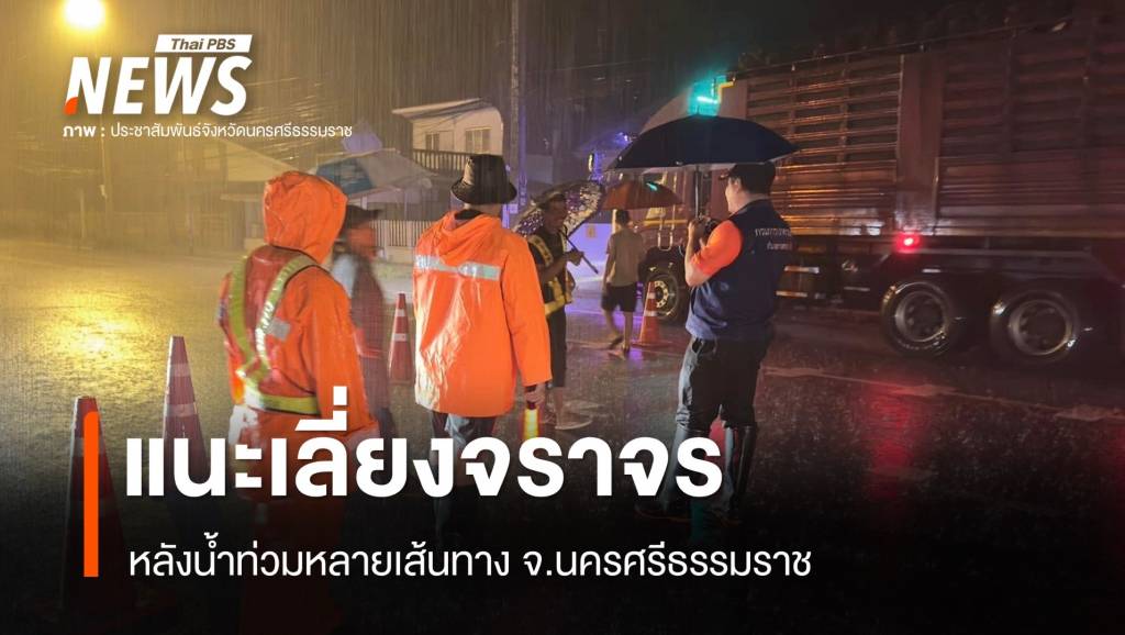 น้ำท่วม “นครศรีธรรมราช” หลายเส้นทาง รถผ่านไม่ได้