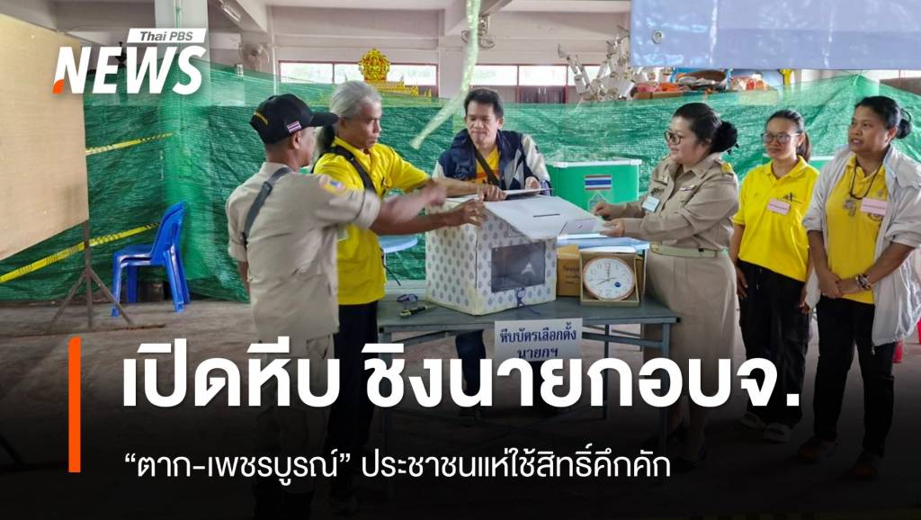เปิดหีบแล้ว เลือก “นายก อบจ.” ตาก-เพชรบูรณ์ ประชาชนใช้สิทธิ์คึกคัก | Thai ...