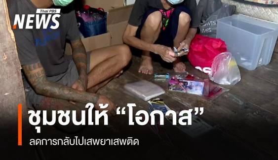 ชุมชนให้ “โอกาส” ลดการกลับไปเสพซ้ำ