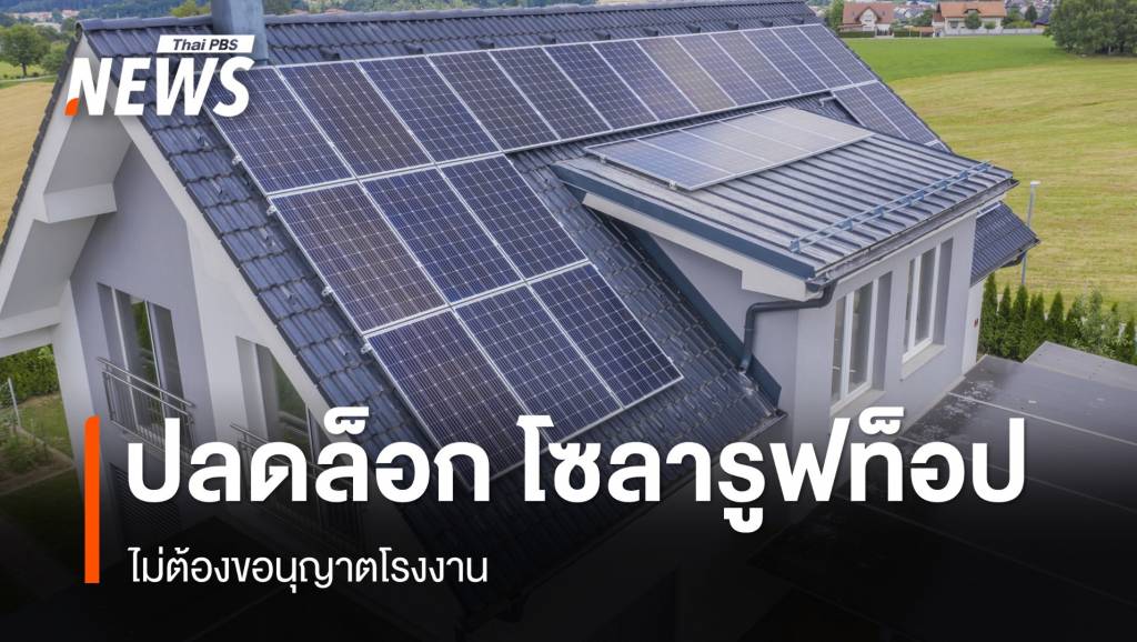 ครม.อนุมัติ ปลดล็อก "โซลารูฟท็อป" ไม่ต้องขอนุญาตโรงงาน | Thai PBS ...
