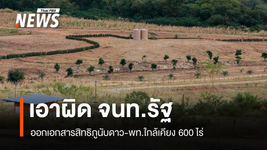 “ภูนับดาว” คืบหน้า 80% อย่าโยงการเมือง-จ่อขยายฟอกเงิน