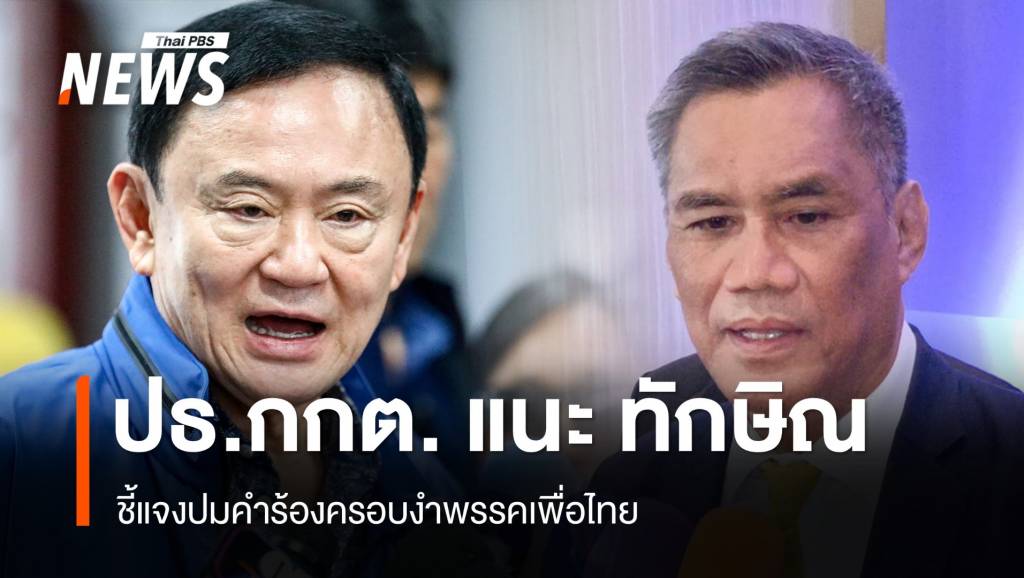 "อิทธิพร" แนะ "ทักษิณ" ชี้แจงปมคำร้องครอบงำพรรคเพื่อไทย | Thai PBS ...