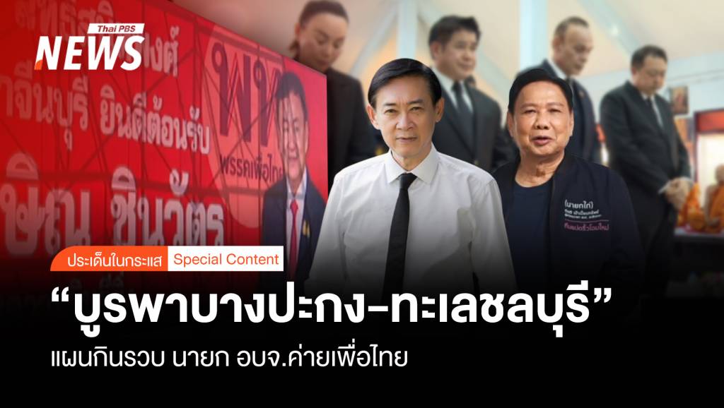 แผนกินรวบ “บูรพาบางปะกง-ทะเลชลบุรี” นายก อบจ.ค่ายเพื่อไทย | Thai ...