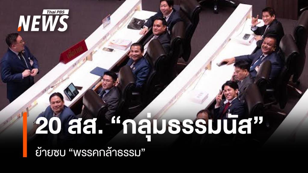 20 สส. "กลุ่มธรรมนัส" ย้ายซบ "พรรคกล้าธรรม" | Thai PBS News ข่าวไทยพี ...