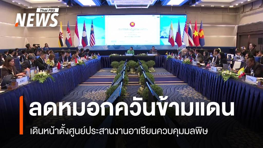 ตั้งศูนย์ควบคุมมลพิษอาเซียน ไทยยก “สิงคโปร์” ต้นแบบ