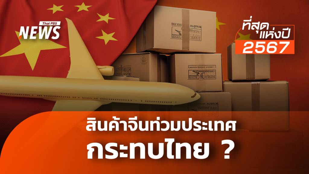 “สินค้าจีน” กระทบไทย ถูกรุกคืบหรือเราไม่ปรับตัว