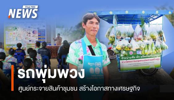 "รถพุ่มพวง" ศูนย์กระจายสินค้าชุมชน สร้างโอกาสทางเศรษฐกิจ