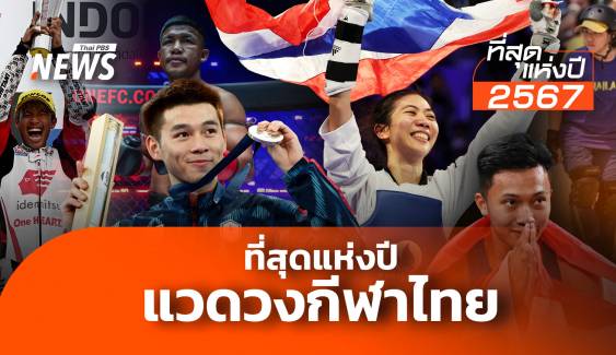 ที่สุดแห่งปี แวดวงกีฬาไทย ปี 67 สุดคึกคัก