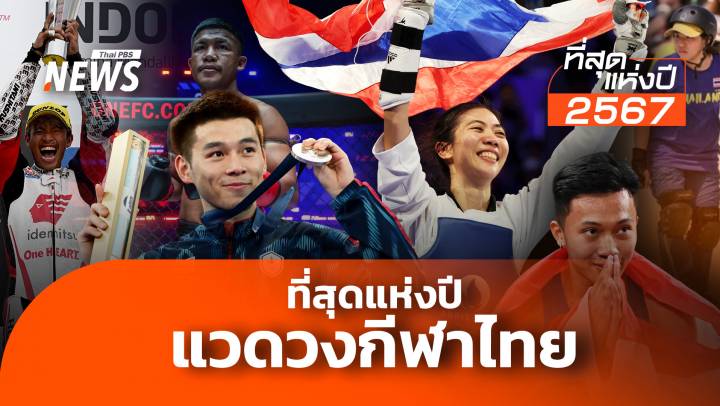 ที่สุดแห่งปี แวดวงกีฬาไทย ปี 67 สุดคึกคัก