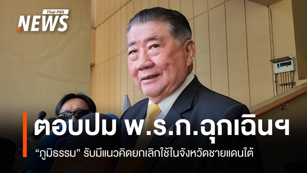 รมว.กลาโหม รับมีแนวคิดยกเลิก พ.ร.ก.ฉุกเฉินฯ ชายแดนใต้ | Thai PBS ...