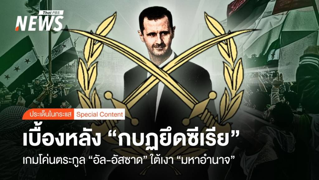 เกมโค่นตระกูล "อัล-อัสซาด" มหาอำนาจ เบื้องหลัง "กบฏซีเรีย" | Thai PBS ...