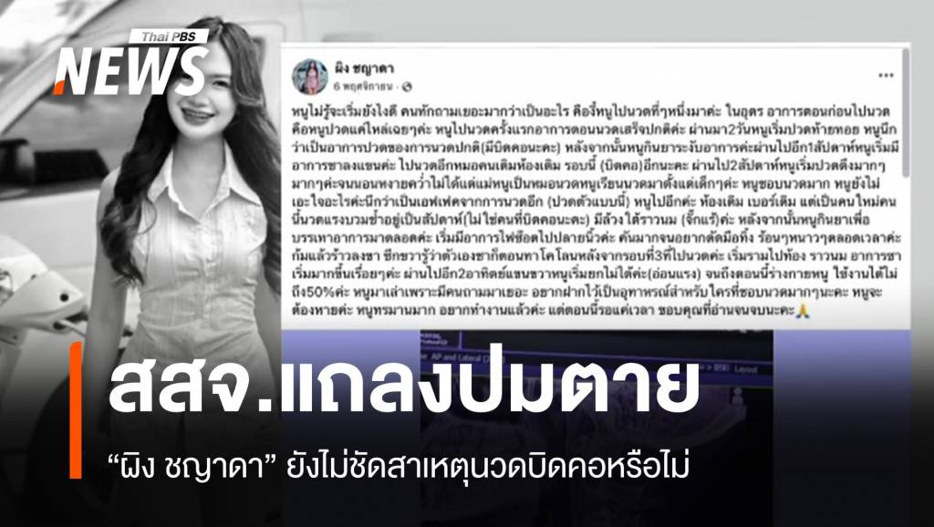 สสจ.อุดรธานี จ่อแถลง "ผิง ชญาดา" ปมนวดดัดคอเสียชีวิต | Thai PBS News ...