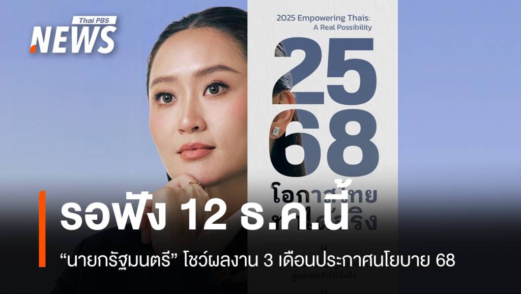 รอฟัง “แพทองธาร” แถลงผลงาน 90 วันประกาศนโยบายปี’68