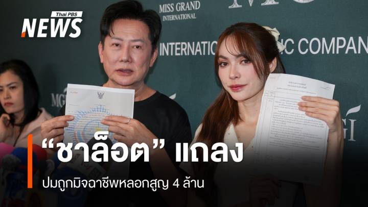 "ชาล็อต" แถลงไทม์ไลน์ปมมิจฉาชีพหลอกโอนเงิน 3 ครั้ง สูญ 4 ล้าน