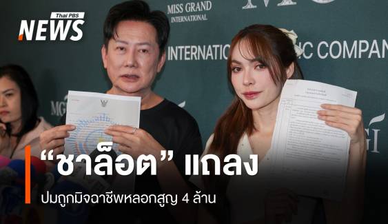 "ชาล็อต" แถลงไทม์ไลน์ปมมิจฉาชีพหลอกโอนเงิน 3 ครั้ง สูญ 4 ล้าน