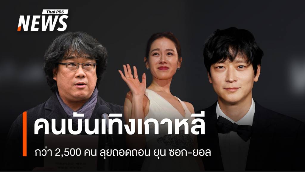 คนบันเทิงเกาหลีไม่ทน! บงจุนโฮ-ซนเยจิน ลุยถอดถอน ยุน-ซอกยอล | Thai ...