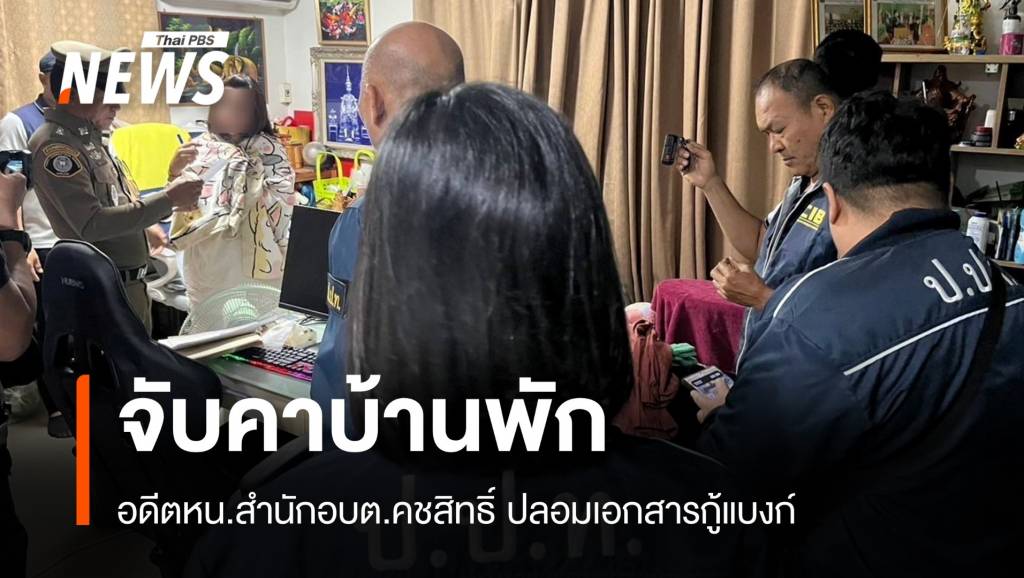 จับอดีตหน.สำนักอบต.ปลอมเอกสาร-แต่งเงินเดือนกู้แบงก์ | Thai PBS News ...