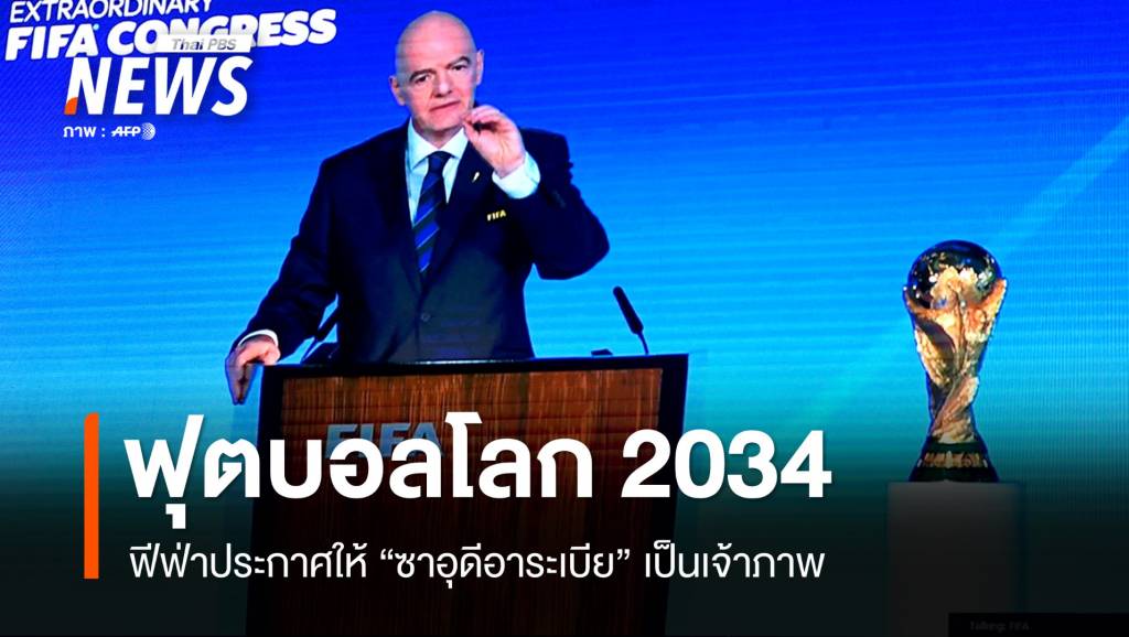 ฟีฟ่าประกาศ "ซาอุดีอาระเบีย" เป็นเจ้าภาพฟุตบอลโลก 2034 | Thai PBS ...