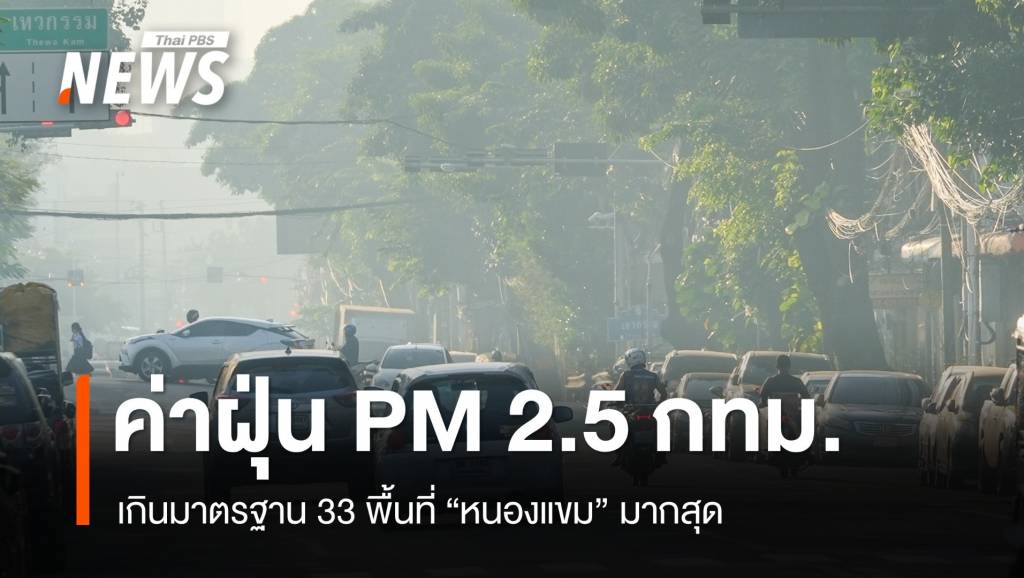 ค่าฝุ่น PM 2.5 กทม.เกินมาตรฐาน 33 พื้นที่ “หนองแขม” มากสุด