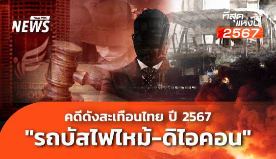 คดีดังสะเทือนไทย ปี 2567 "รถบัสไฟไหม้-ดิไอคอน"