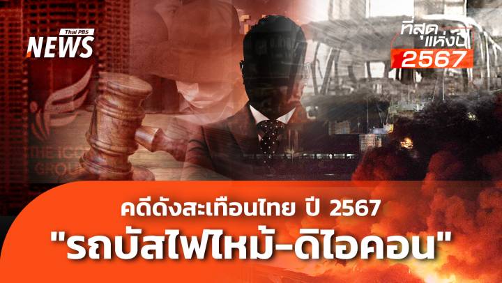 คดีดังสะเทือนไทย ปี 2567 "รถบัสไฟไหม้-ดิไอคอน"