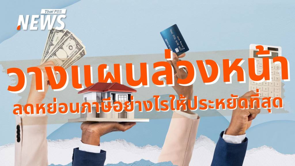 ยื่นภาษี 2567 ให้คุ้ม! วิธีใช้ “ค่าลดหย่อน” ให้เต็มสิทธิ์