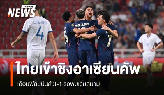 ไทยเฉือนชนะฟิลิปปินส์ 3-1 ลิ่วชิงกับเวียดนาม ศึกอาเซียนคัพ