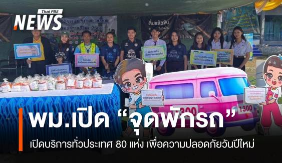 พม.ทั่วปท.เปิด “จุดพักรถ” เพื่อความปลอดภัยคนเดินทางปีใหม่ 2568