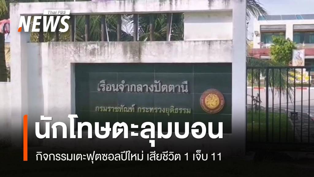 นักโทษเรือนจำปัตตานี ยกพวกตะลุมบอน ตาย 1 เจ็บ 11 | Thai PBS News ...