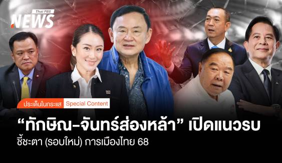  “ทักษิณ-จันทร์ส่องหล้า” เปิดแนวรบ ชี้ชะตา(รอบใหม่)การเมืองไทย 