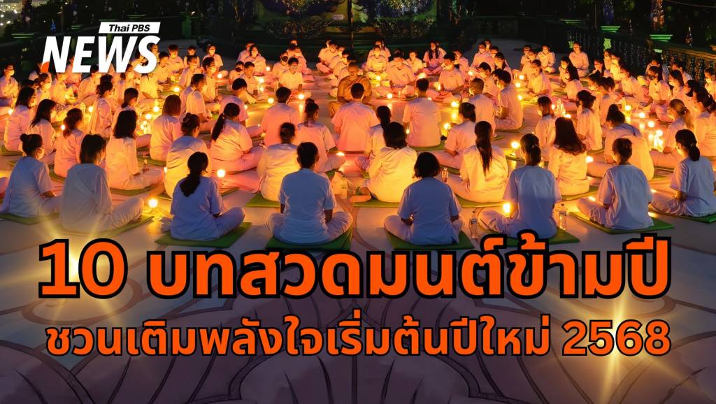 10 บทสวดมนต์ข้ามปี ชวนเติมพลังใจเริ่มต้นปีใหม่ 2568 | Thai PBS News ...