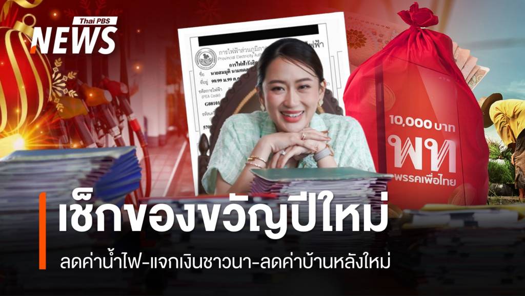 เช็กจุดจอดรถฟรีปีใหม่-กางแคมเปญของขวัญเติมสุขปี 68 | Thai PBS News ...