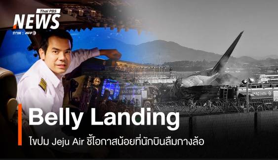 ไขปม Jeju Air ลงจอด Belly Landing โอกาสน้อยนักบินลืมกางล้อ