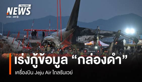 เร่งกู้ข้อมูล "กล่องดำ" เครื่องบิน Jeju Air ไถลรันเวย์ ยอดเสียชีวิต 179 คน