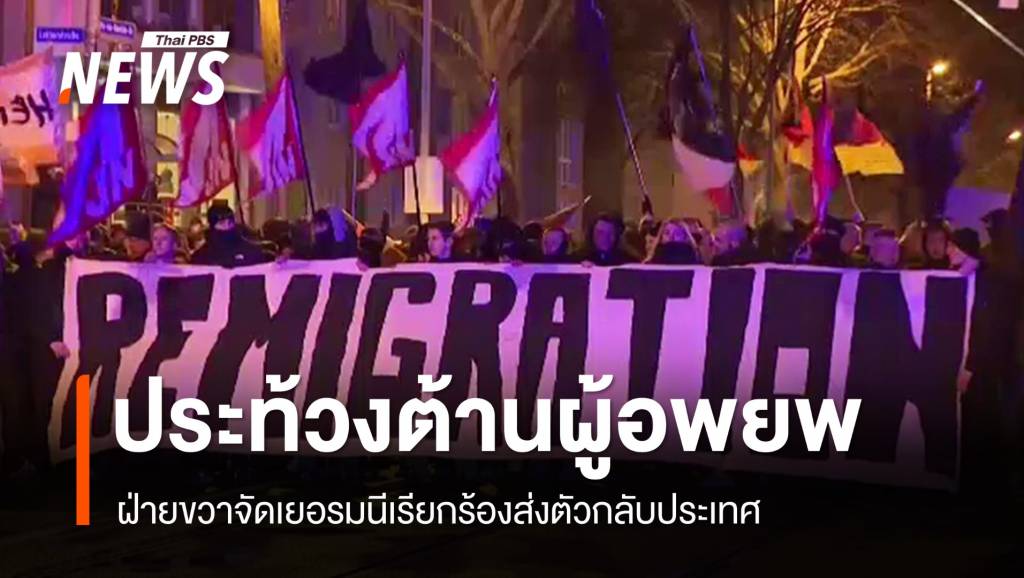 ฝ่ายขวาจัดเยอรมนีเรียกร้องส่งตัว "ผู้อพยพ" กลับประเทศ | Thai PBS News ...