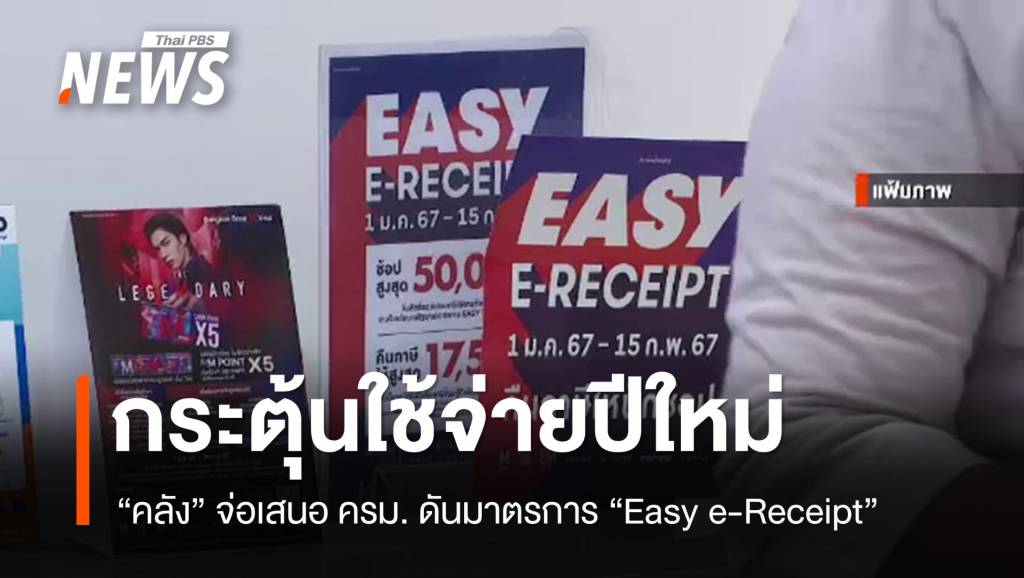 “คลัง” จ่อชง มาตรการ “Easy e-Receipt” ลดหย่อนภาษี กระตุ้นใช้จ่ายปีใหม่