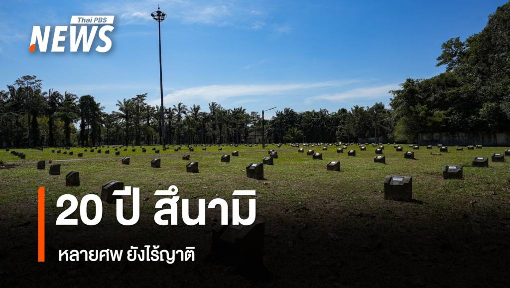 20 ปี เหตุ “สึนามิ” ศพผู้เสียชีวิตยังไร้ญาติ